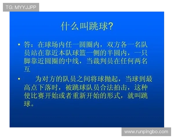 如何理解篮球比赛中的球权判定规则及具体标准