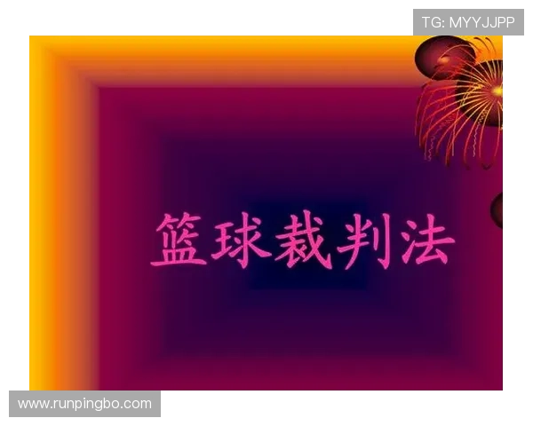 深入解读篮球比赛中断规则的具体情形与裁判判罚依据说明 深入解读篮球比赛中断规则的具体情形与裁判判罚依据说明
