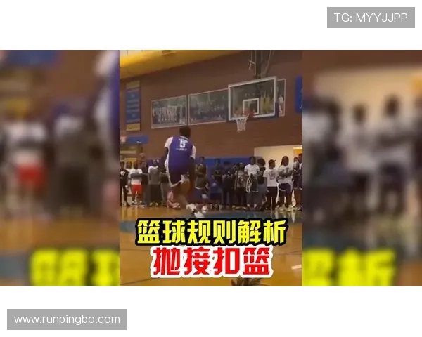 篮球扣篮干扰规则的具体内容与判定标准解析