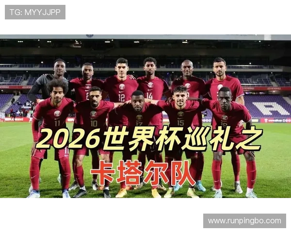 卡塔尔队2026世界杯前景分析 亚洲冠军能否再现奇迹