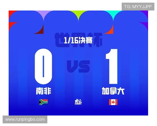 南非0-1不敌加拿大：止步2026世界杯32强